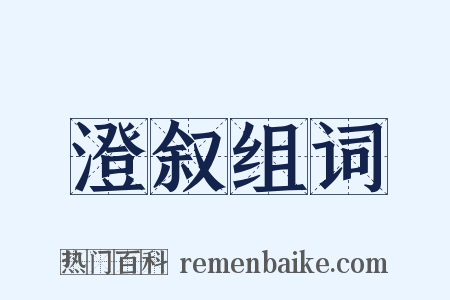 澄叙组词是什么意思的图片